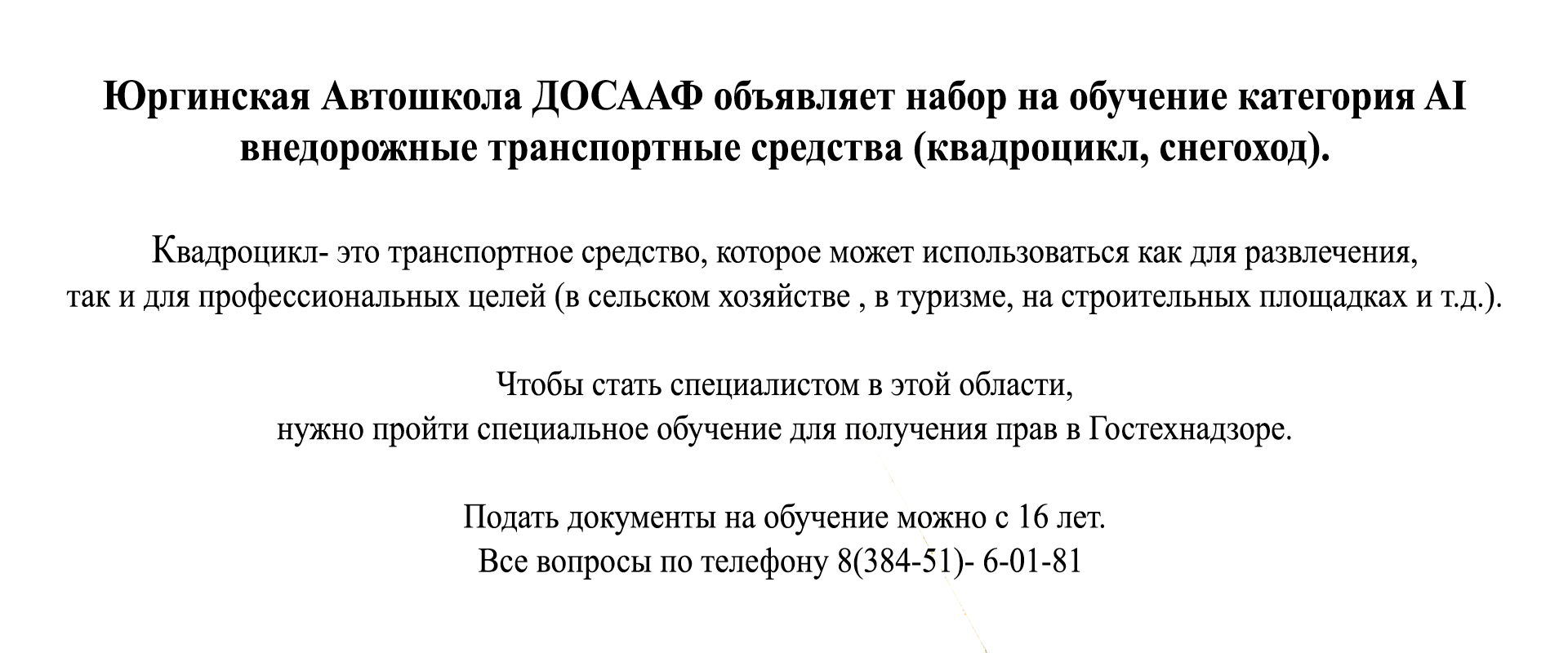 ПОУ «Юргинская АШ» РО ДОСААФ России КО